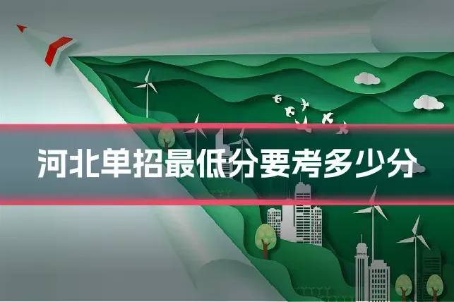 河北单招最低分要考多少分
