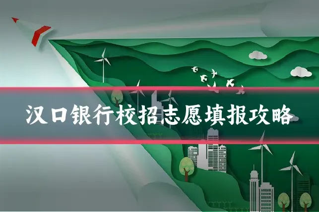 汉口银行校招志愿填报攻略