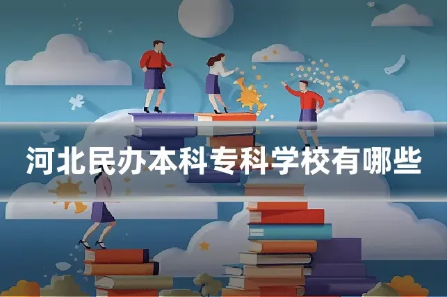 河北民办本科专科学校有哪些
