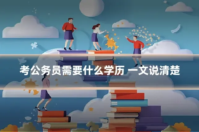 考公务员需要什么学历 一文说清楚