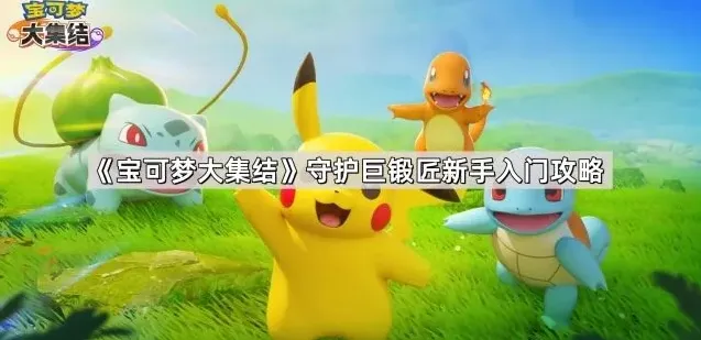 《宝可梦大集结》守护巨锻匠新手教程