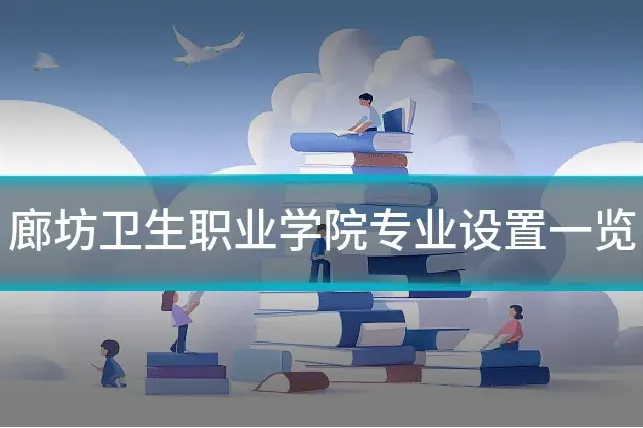 廊坊卫生职业学院专业设置一览