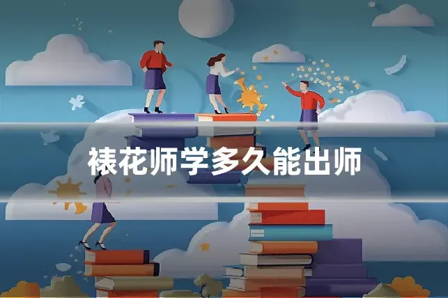 裱花师学多久能出师