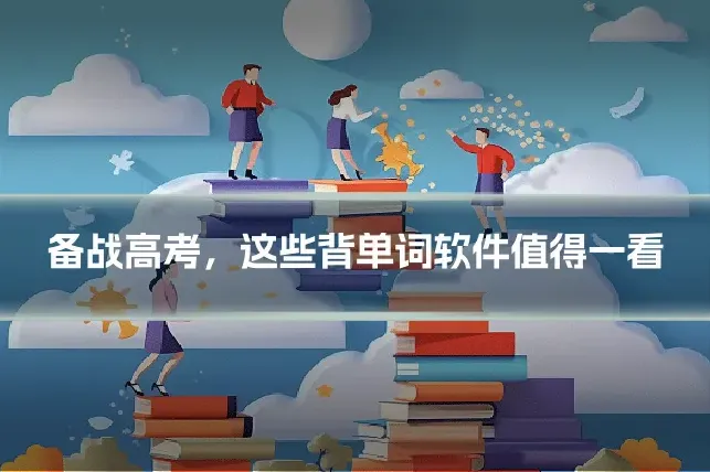 备战高考，这些背单词软件值得一看