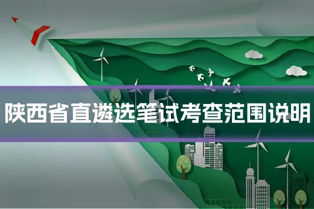 陕西省直遴选笔试考查范围说明