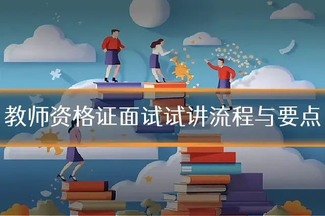 教师资格证面试试讲流程与要点