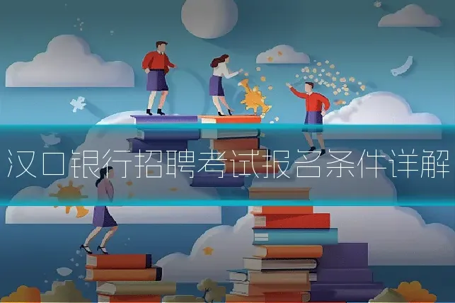 汉口银行招聘考试报名条件详解
