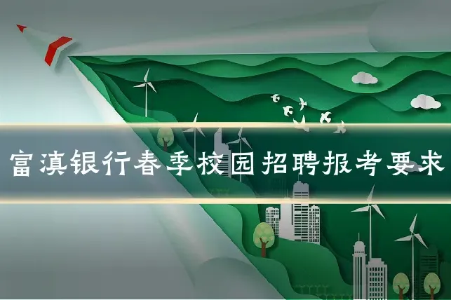 富滇银行春季校园招聘报考要求