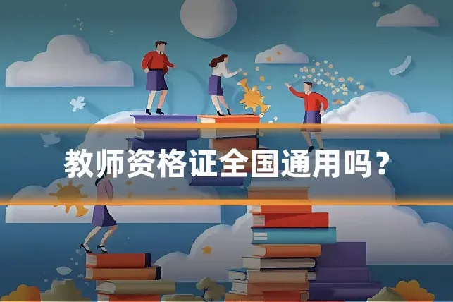 教师资格证全国通用吗？