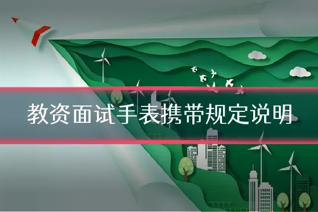 教资面试手表携带规定说明