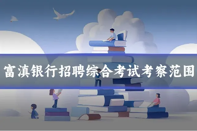 富滇银行招聘综合考试考察范围