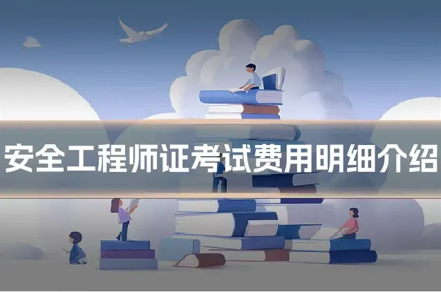 安全工程师证考试费用明细介绍
