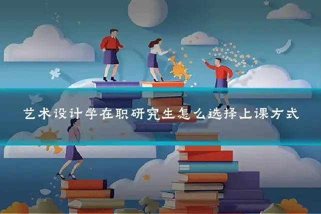 艺术设计学在职研究生怎么选择上课方式