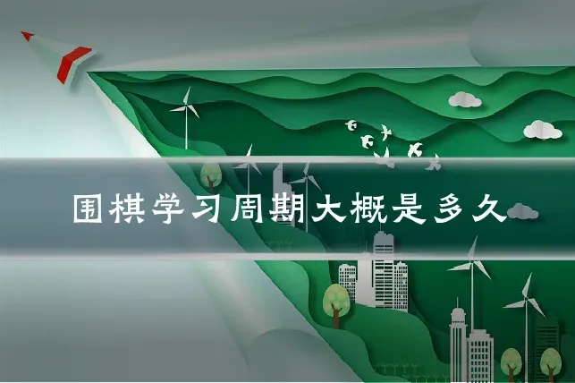 围棋学习周期大概是多久