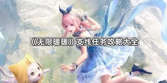 无限暖暖支线任务
