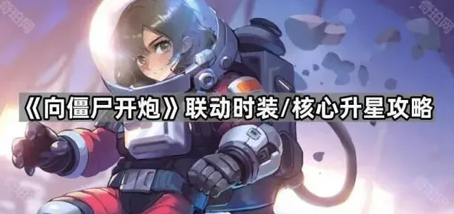 《向僵尸开炮》核心升星技巧详解