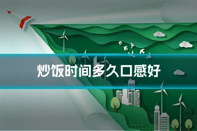 炒饭时间多久口感好