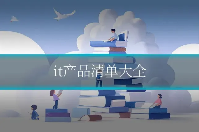 it产品清单大全