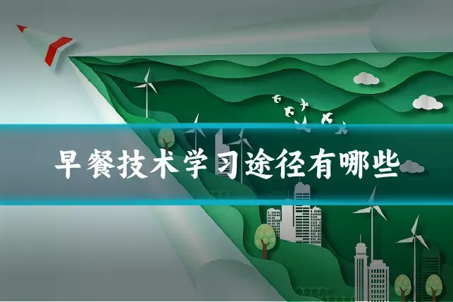 早餐技术学习途径有哪些