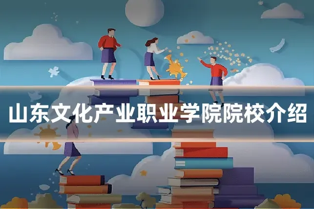 山东文化产业职业学院院校介绍