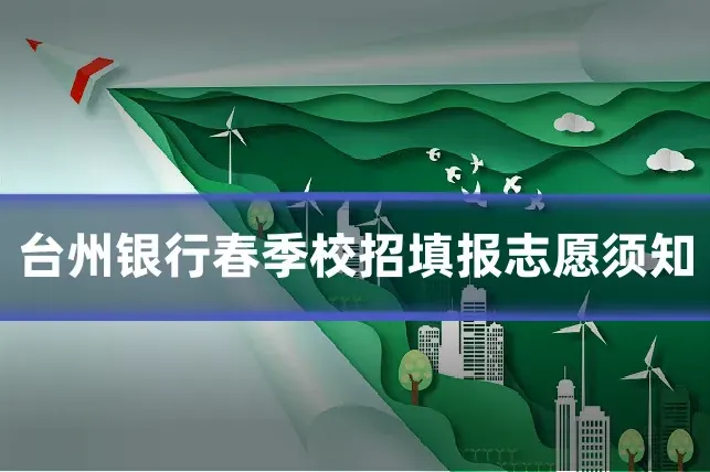 台州银行春季校招填报志愿须知
