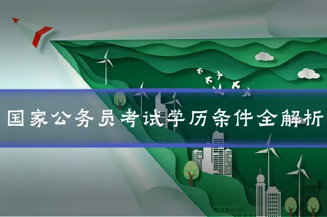 国家公务员考试学历条件全解析