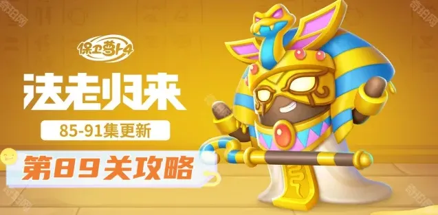 保卫萝卜法老
