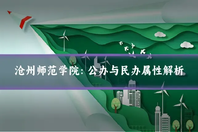 沧州师范学院：公办与民办属性解析