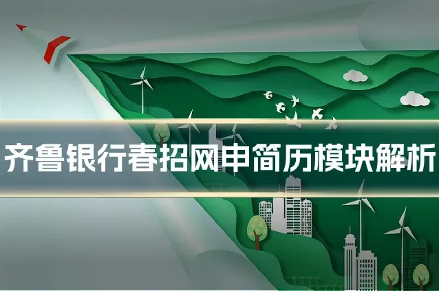 齐鲁银行春招网申简历模块解析