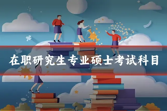 在职研究生专业硕士考试科目