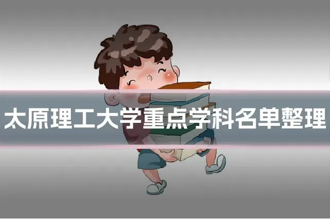 太原理工大学重点学科名单整理