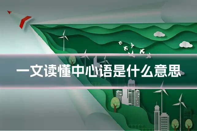 一文读懂中心语是什么意思