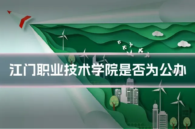 江门职业技术学院是否为公办