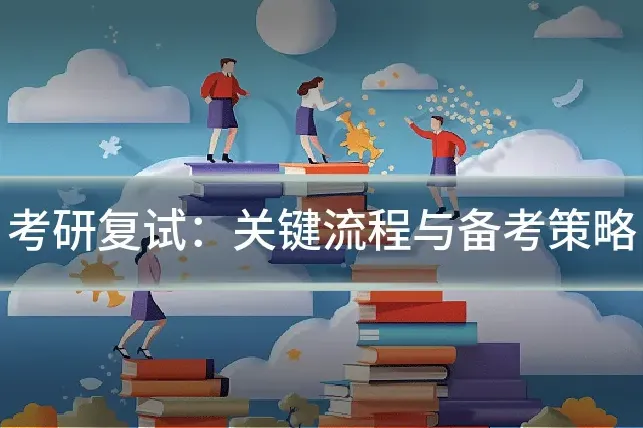考研复试：关键流程与备考策略