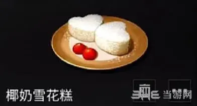 明日之后新食谱椰奶雪花糕做法