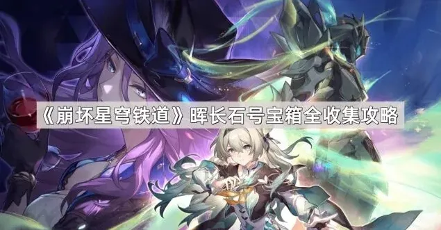 崩坏星穹铁道星穹