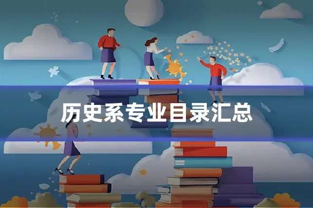 历史系专业目录汇总