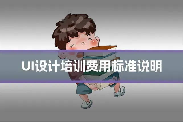 UI设计培训费用标准说明