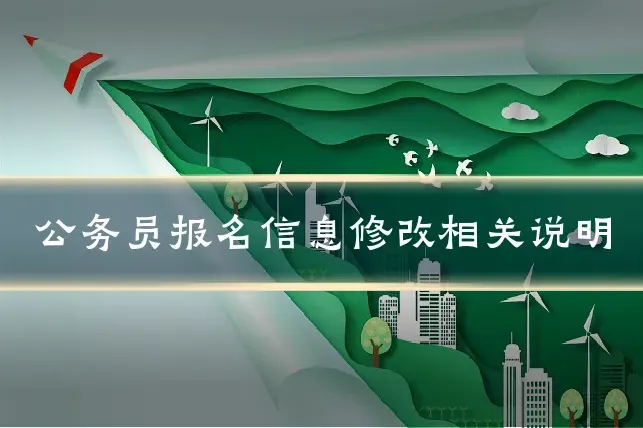 公务员报名信息修改相关说明