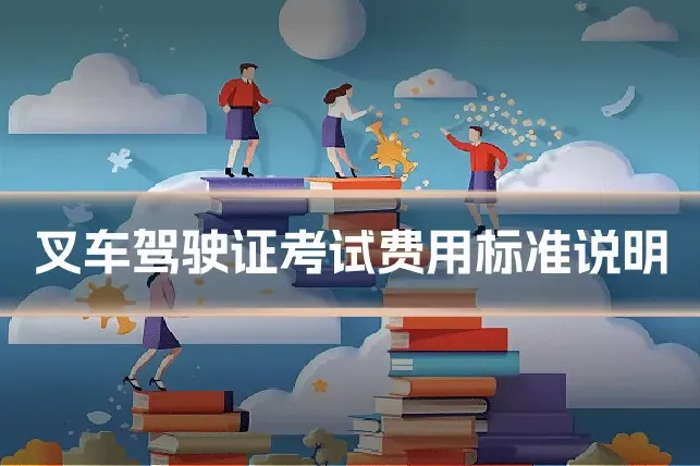 叉车驾驶证考试费用标准说明