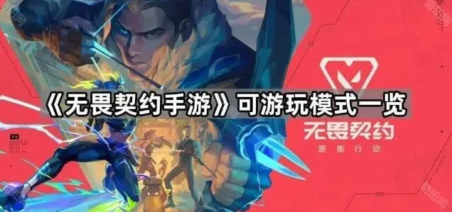 《无畏契约手游》模式攻略大全