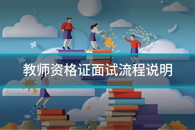 教师资格证面试流程说明