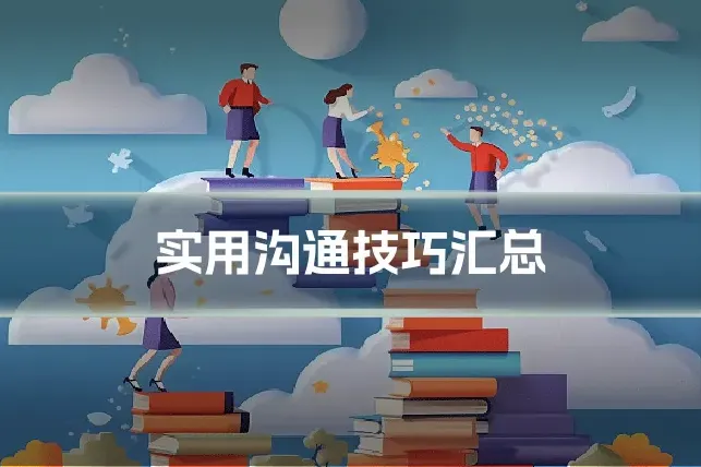 实用沟通技巧汇总