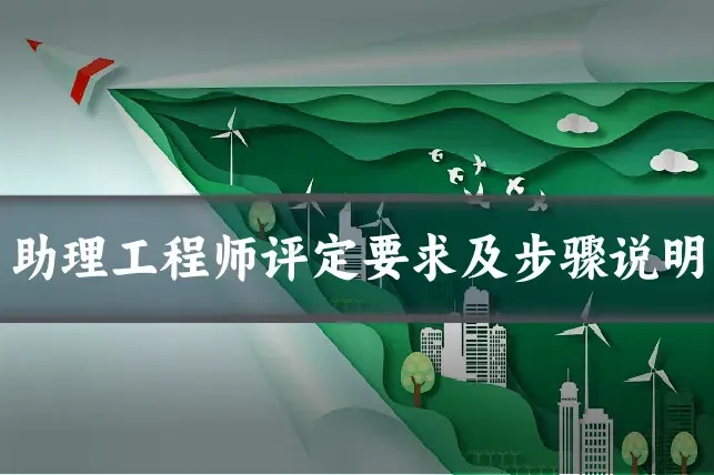 助理工程师评定要求及步骤说明