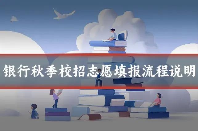 银行秋季校招志愿填报流程说明