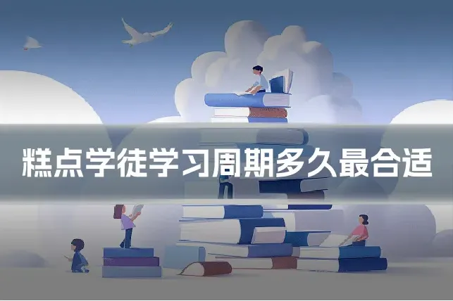 糕点学徒学习周期多久最合适