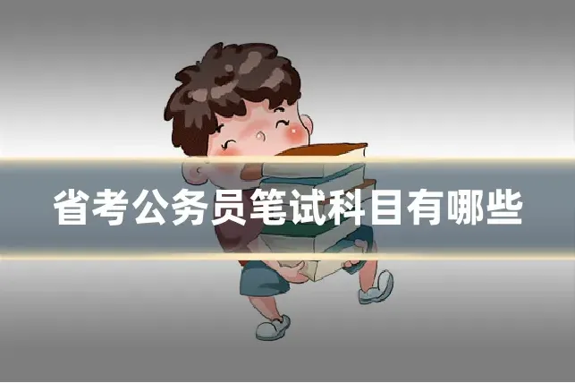 省考公务员笔试科目有哪些