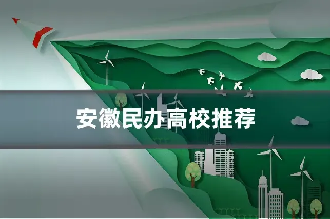 安徽民办高校推荐