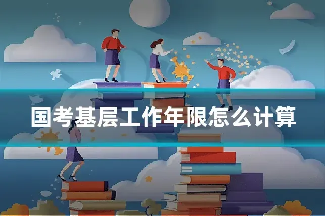 国考基层工作年限怎么计算