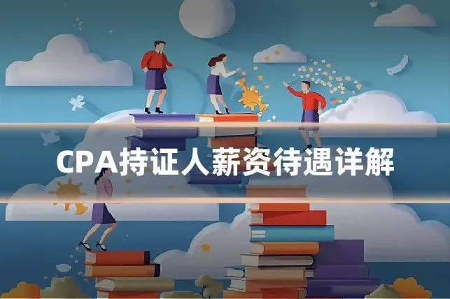 CPA持证人薪资待遇详解